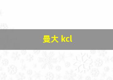 曼大 kcl